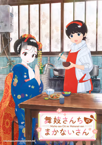 舞妓さんちのまかないさん