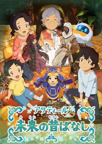 アサティール 未来の昔ばなし