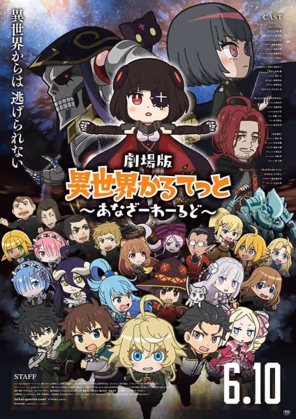 劇場版 異世界かるてっと～あなざーわーるど～