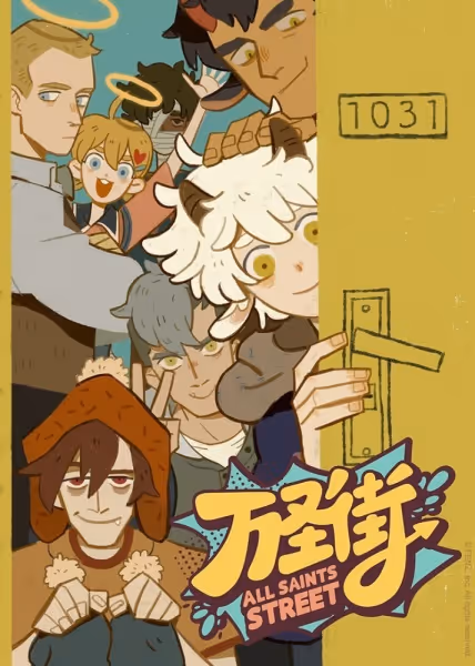 万聖街
