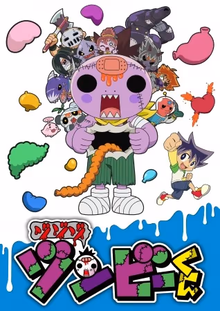 ゾゾゾ ゾンビーくん