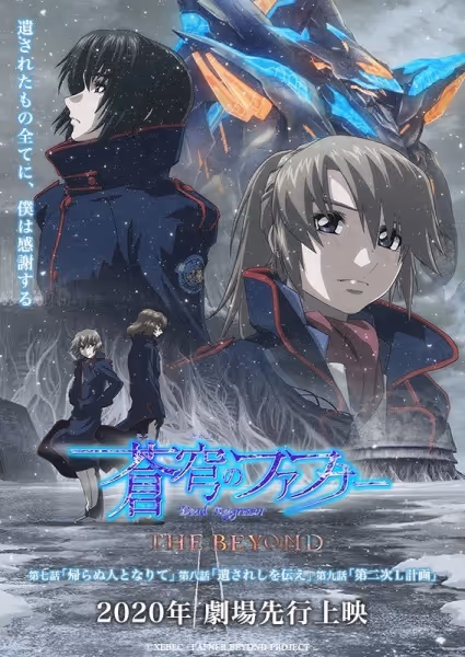 蒼穹のファフナー Dead Aggressor THE BEYOND