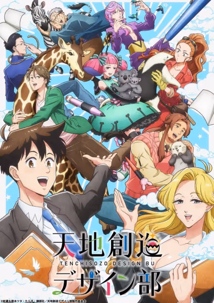 天地創造デザイン部