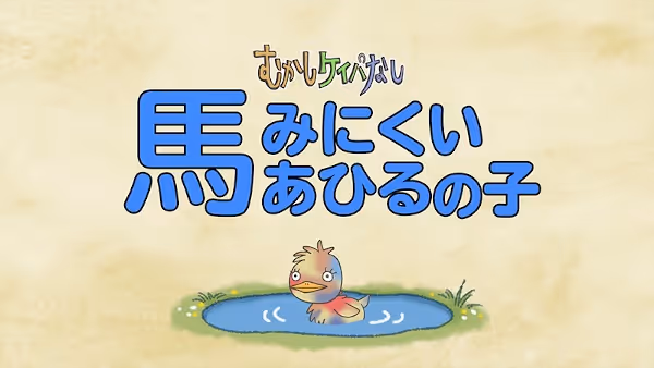 むかしケイバなし(第2期)