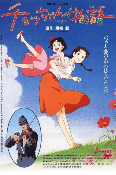 チョッちゃん物語