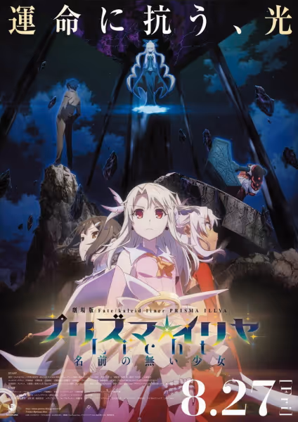 劇場版「Fate/kaleid liner プリズマ☆イリヤ Licht 名前の無い少女」