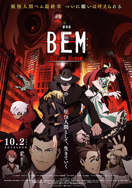 劇場版BEM～BECOME HUMAN～