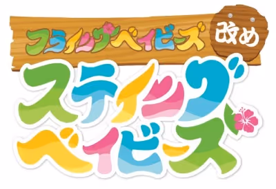 ステイングベイビーズ