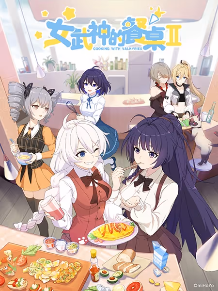 戦乙女の食卓