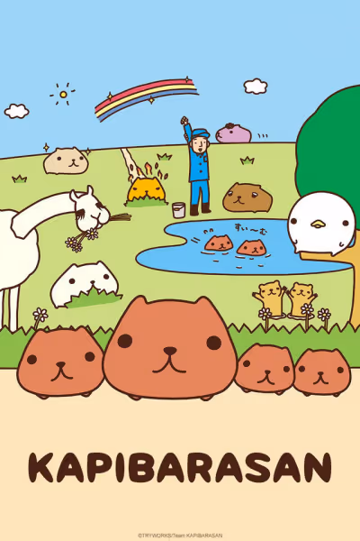 カピバラさん