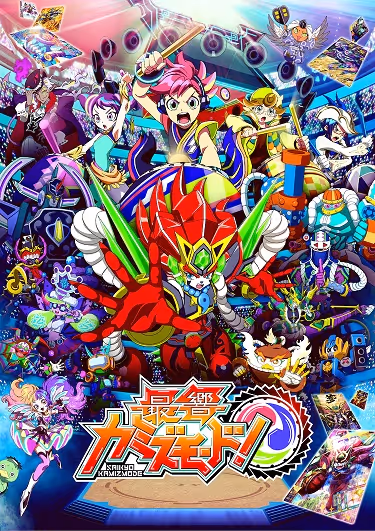最響カミズモード！
