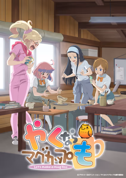やくならマグカップも