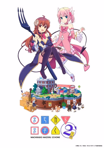 まちカドまぞく 2丁目