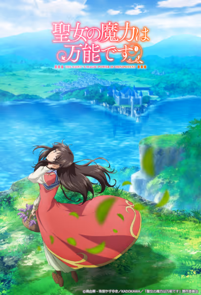 聖女の魔力は万能です