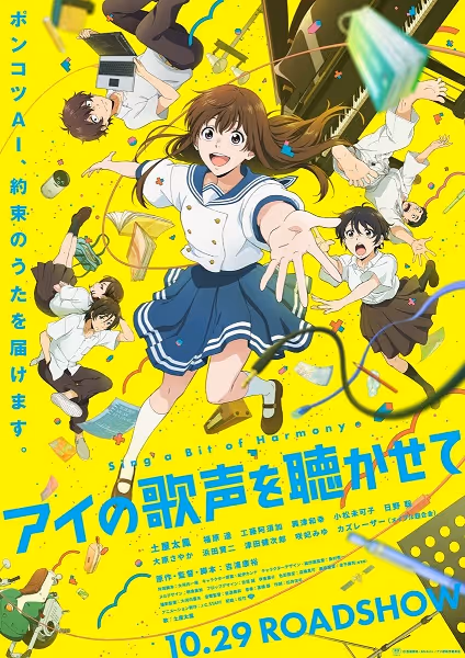 アイの歌声を聴かせて