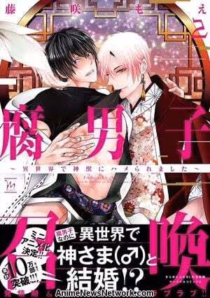 腐男子召喚〜異世界で神獣にハメられました〜