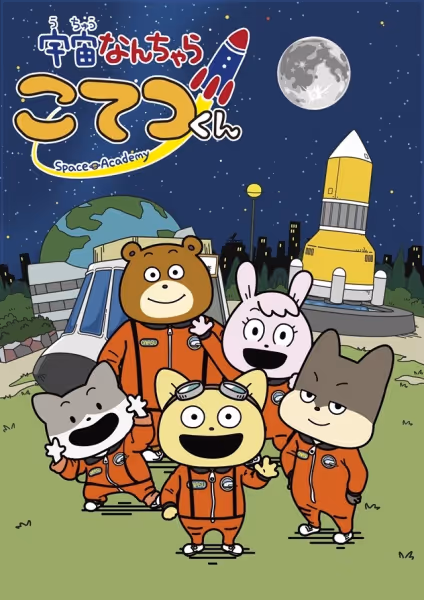 宇宙なんちゃら こてつくん