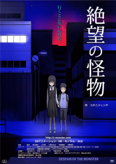 絶望の怪物