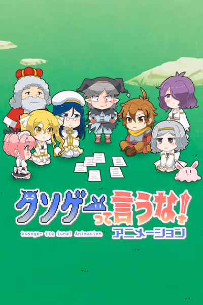 クソゲーって言うな!