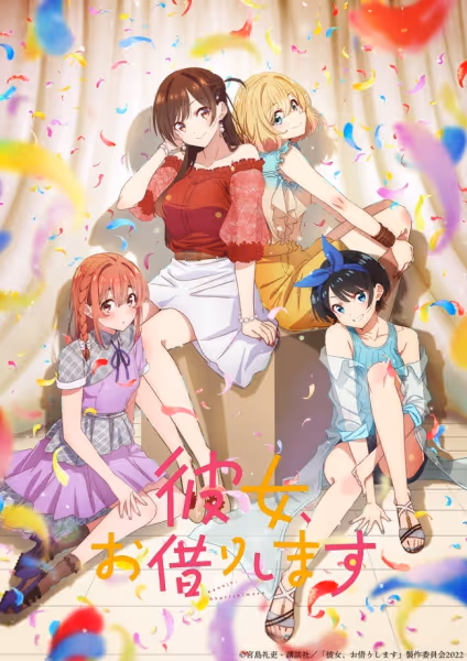 彼女、お借りします(第2期)