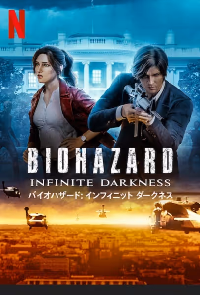 バイオハザード: インフィニット ダークネス