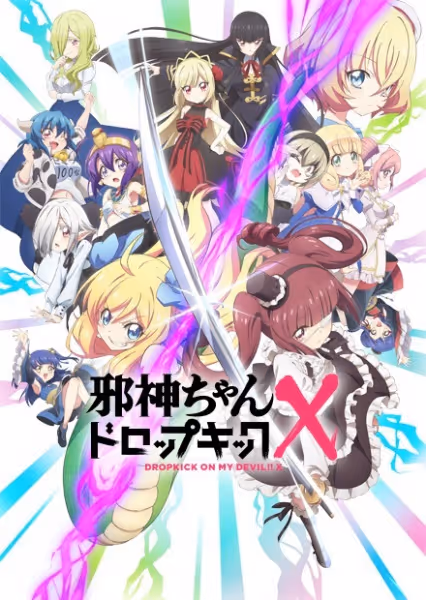 邪神ちゃんドロップキックX