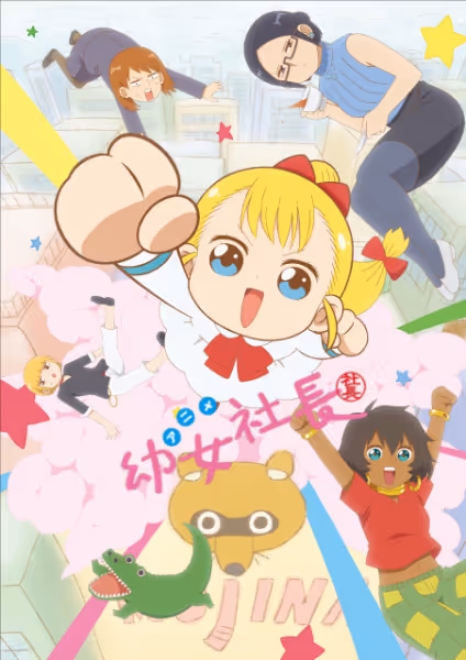 幼女社長