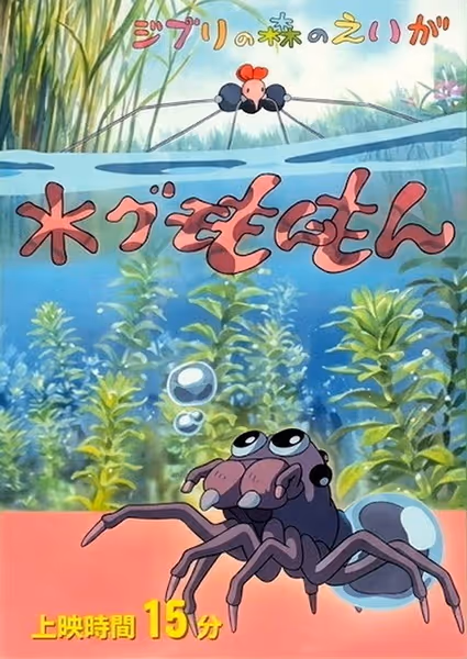 水グモもんもん