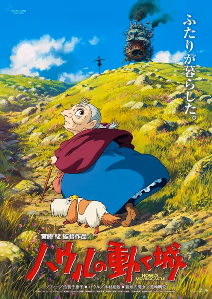 ハウルの動く城