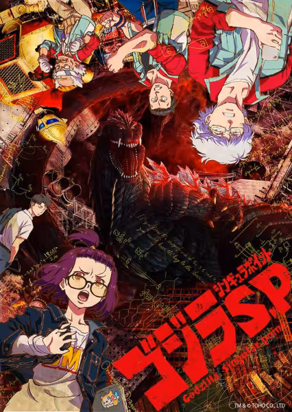 ゴジラ S.P