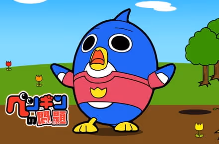 ペンギンの問題