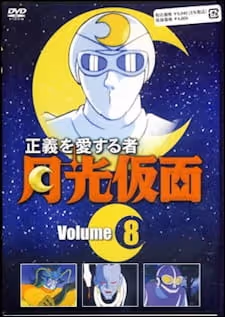 正義を愛する者、月光仮面