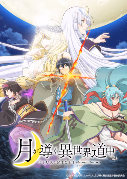 月が導く異世界道中