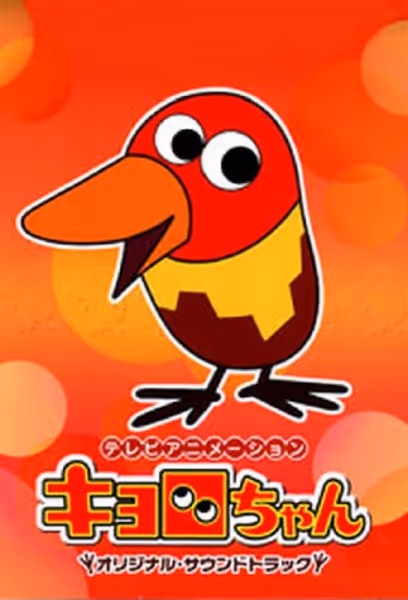 キョロちゃん