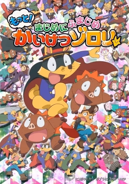 もっと！まじめにふまじめ かいけつゾロリ(第2シリーズ)