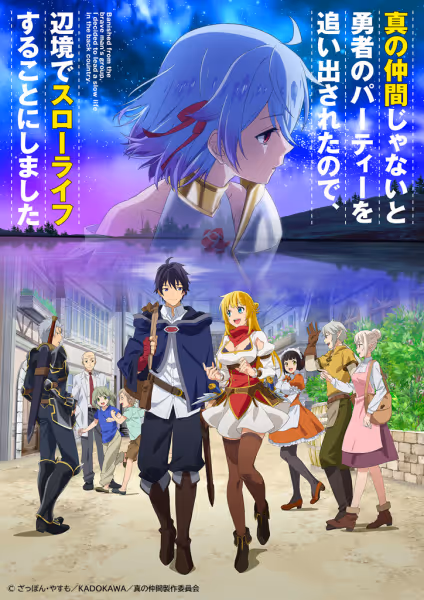 真の仲間じゃないと勇者のパーティーを追い出されたので、辺境でスローライフすることにしました