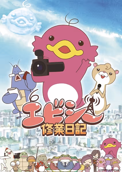 エビシー修業日記