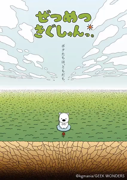 ぜつめつきぐしゅんっ。