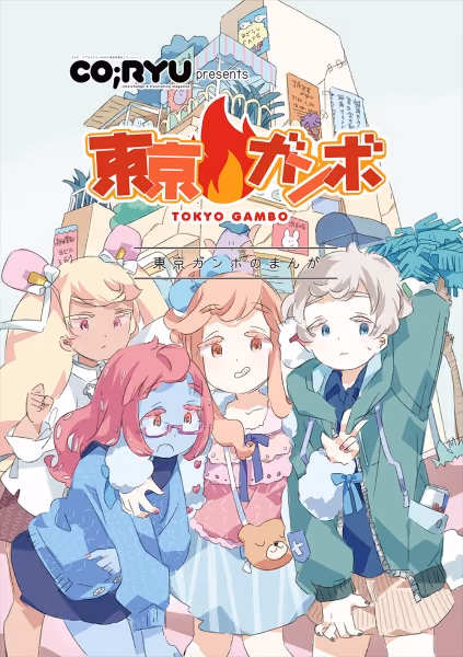 東京ガンボ