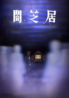 闇芝居 八期