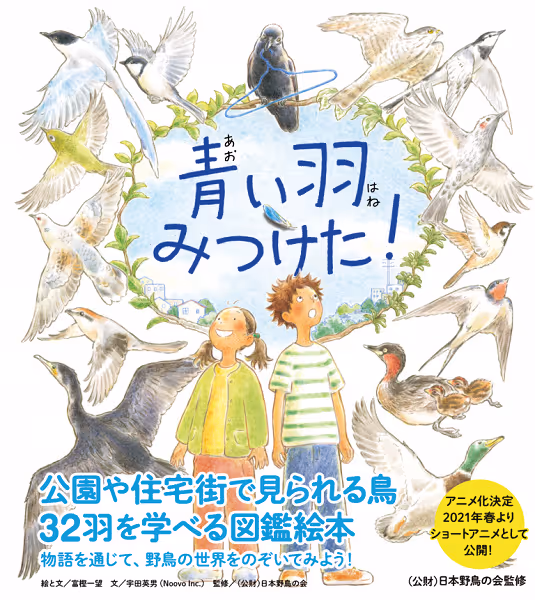 青い羽みつけた! -さがしてみよう 身近な鳥たち-