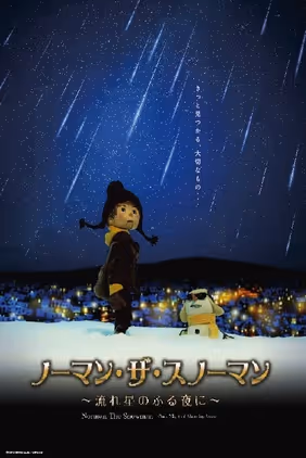 ノーマン・ザ・スノーマン〜流れ星のふる夜に〜