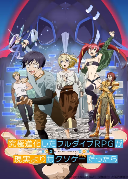 究極進化したフルダイブRPGが現実よりもクソゲーだったら