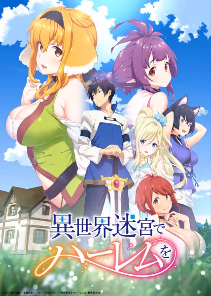 異世界迷宮でハーレムを
