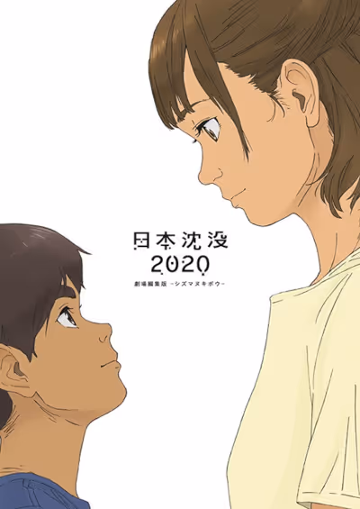 日本沈没2020 劇場編集版　シズマヌキボウ