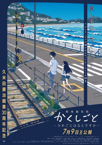 劇場編集版 かくしごと ―ひめごとはなんですか―