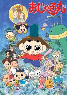 おじゃる丸