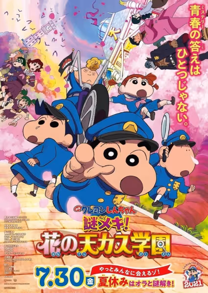 クレヨンしんちゃん 謎メキ!花の天カス学園