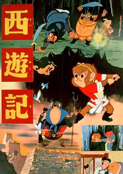 西遊記
