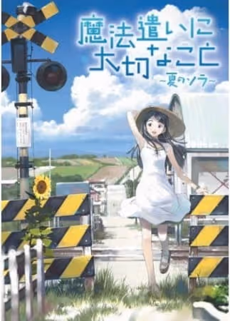 魔法遣いに大切なこと 〜夏のソラ〜